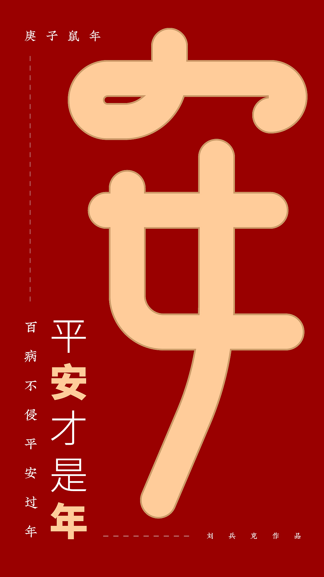 平安才是年（图ZMTk0MjYyMTky） - 字体/字形 - 站酷设计师刘兵克原创素材 - 站酷ZCOOL