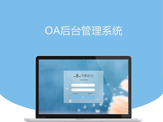 书影时光OA后台系统