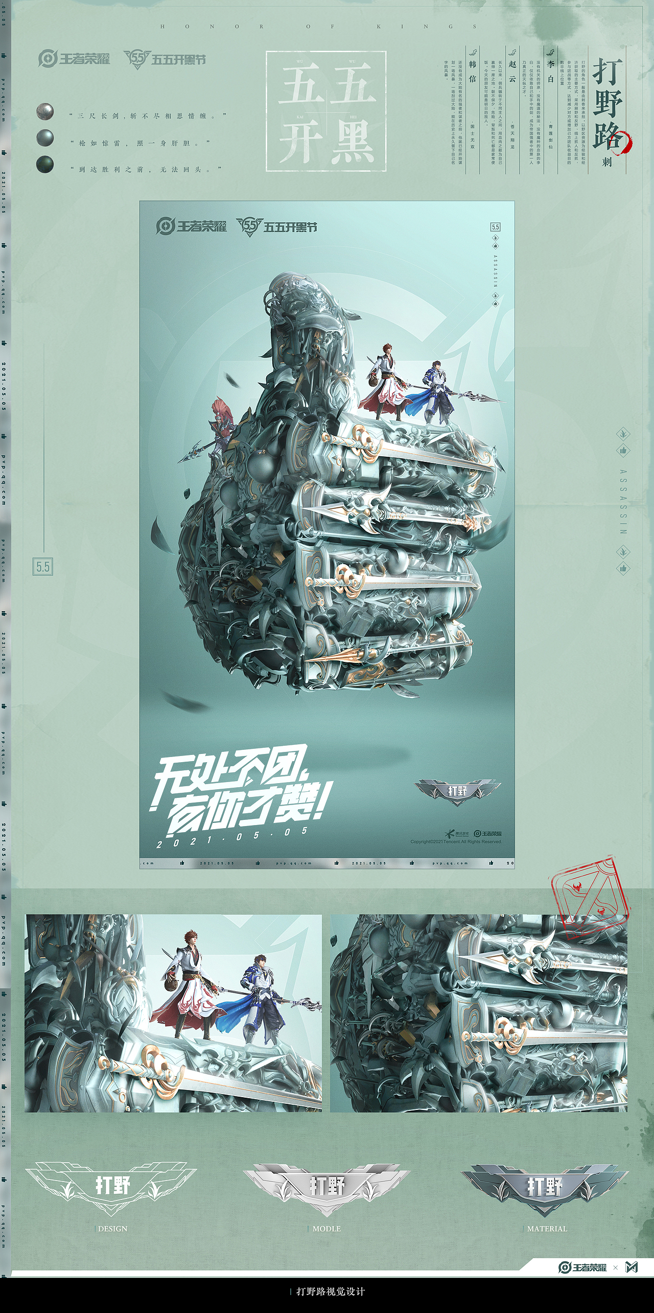 WISEMIND - 王者荣耀五五开黑系列海报