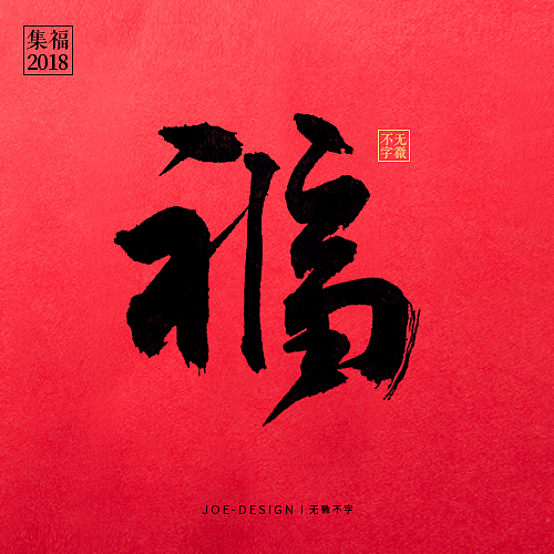 2018丨集福字（图ZMTA2MjE0NTIw） - 字体/字形 - 站酷设计师睿馬先生原创素材 - 站酷ZCOOL
