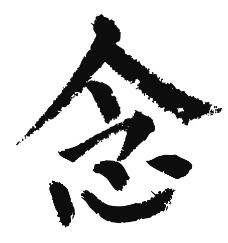 常用1000字简繁体(念)