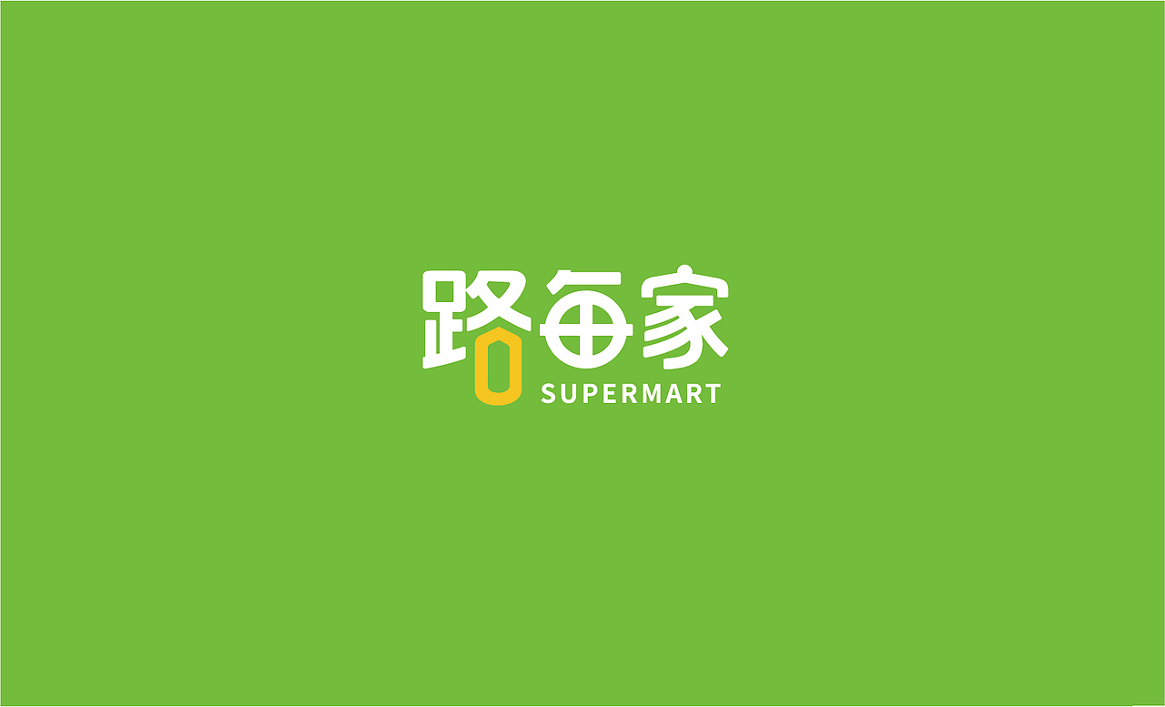 路每家超市（图ZMTczMTMyOTM2） - 品牌 - 站酷设计师熔意广告原创素材 - 站酷ZCOOL