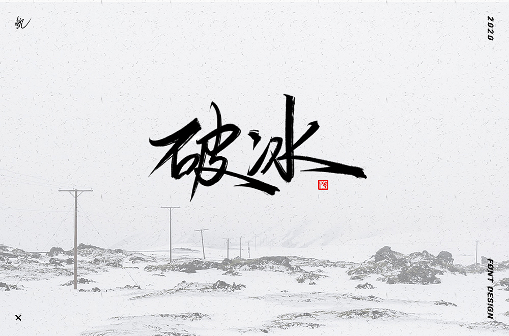 六月手写合集（图ZMjE0NDIyMDgw） - 字体/字形 - 站酷设计师LKAIGE原创素材 - 站酷ZCOOL