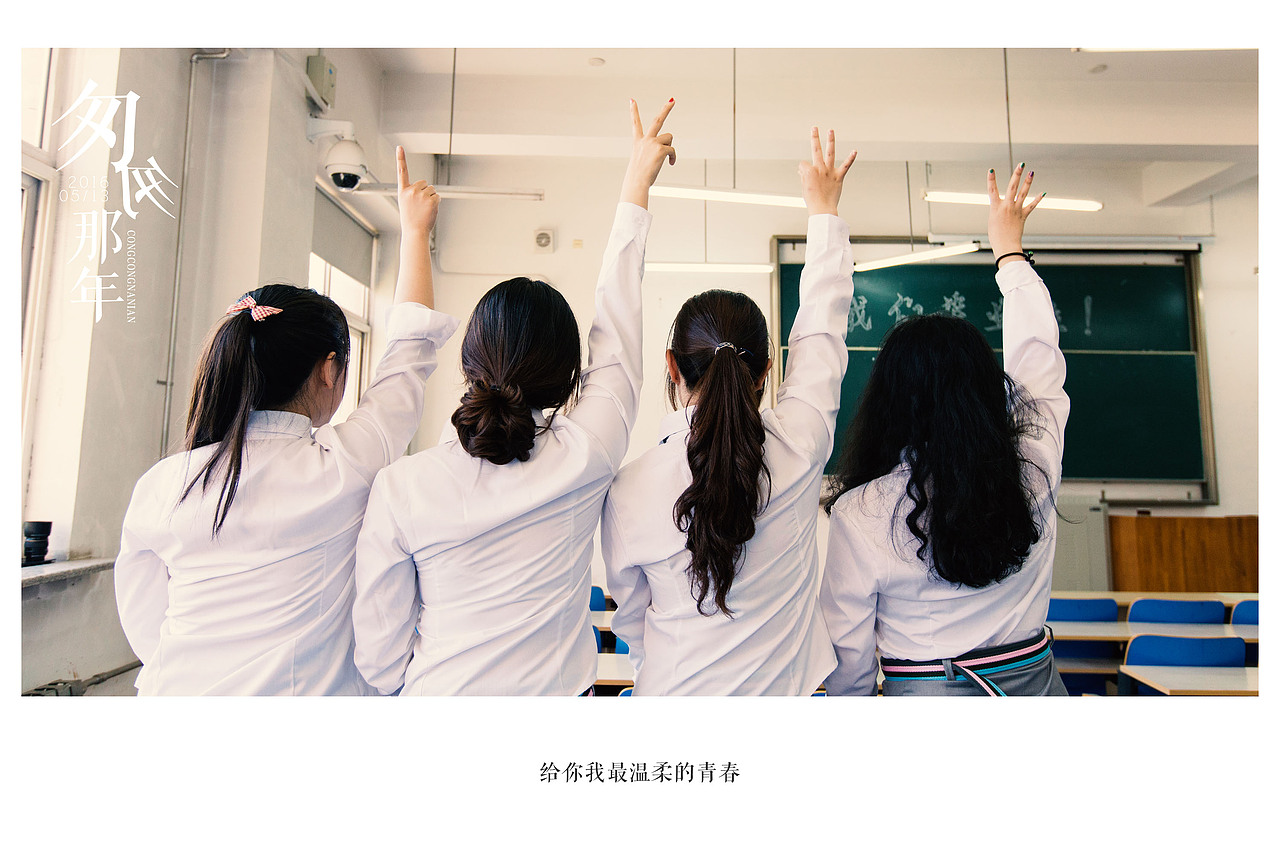 又是一年毕业季16.05.13（图ZNDk0OTU0MjA=） - 人像摄影 - 站酷设计师swatzs926原创素材 - 站酷ZCOOL