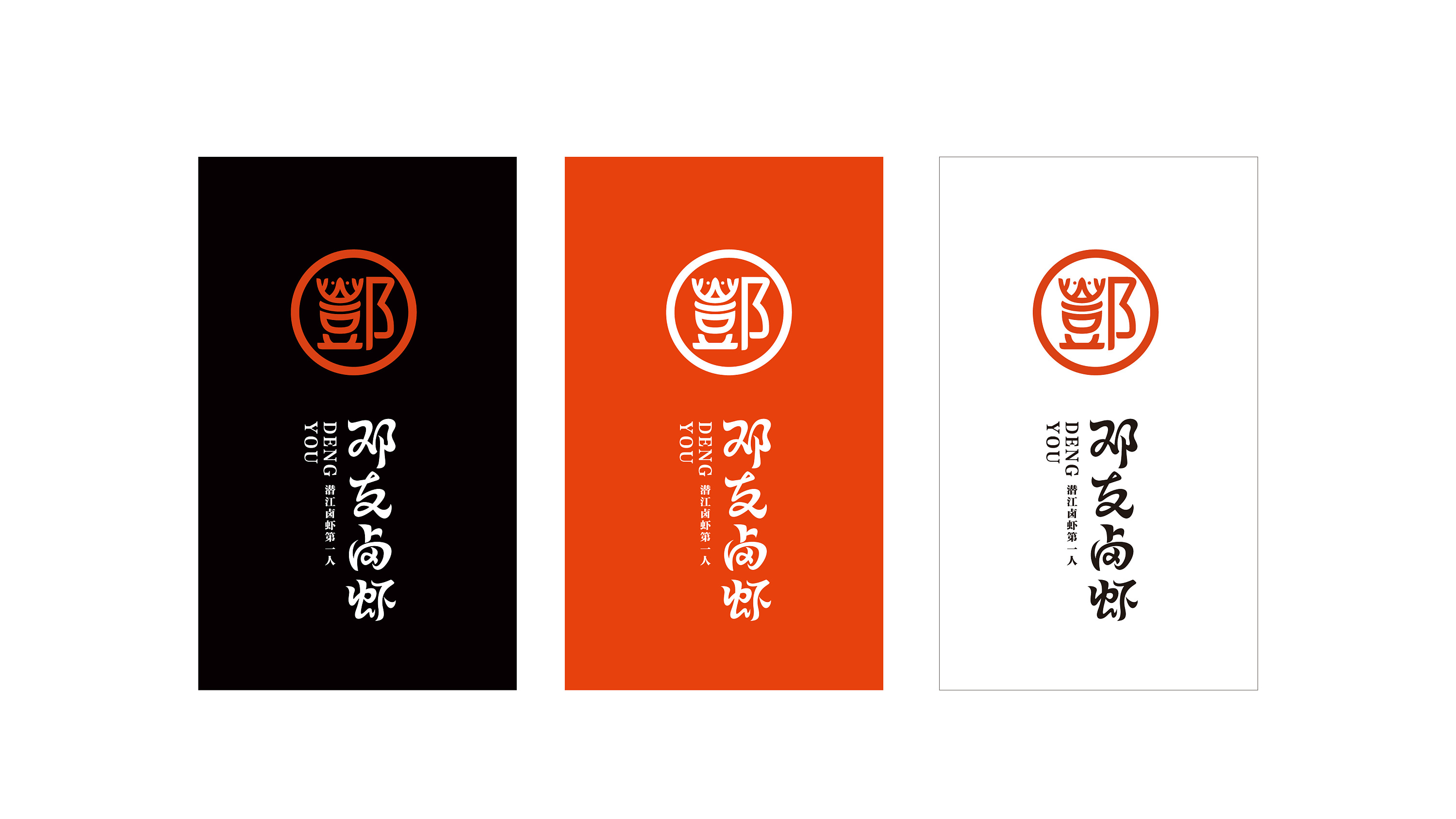 邓友卤虾2018品牌形象升级