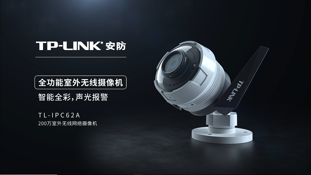 TP-LINK 全功能无线室外摄像机IP62A宣传动画