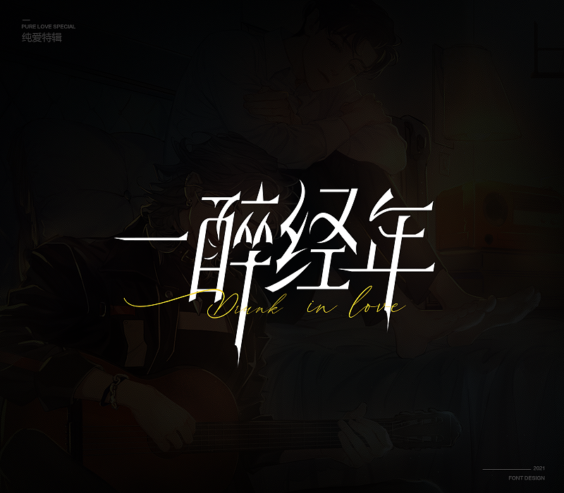 纯爱次元字体特辑（图ZMjU5MDkxNzA4） - 字体/字形 - 站酷设计师冷水萧原创素材 - 站酷ZCOOL