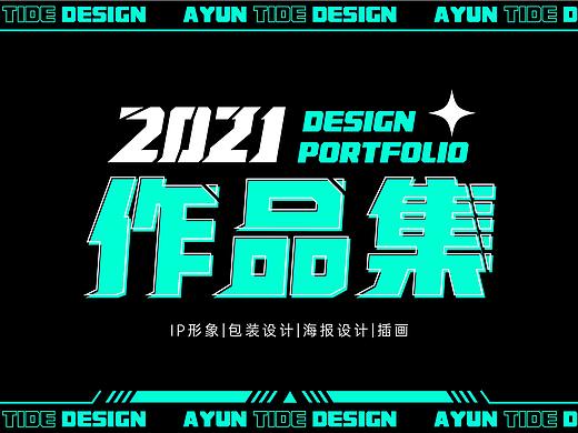 2021年作品集