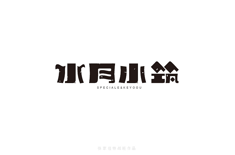 2015年字体设计整理-张家佳特战班