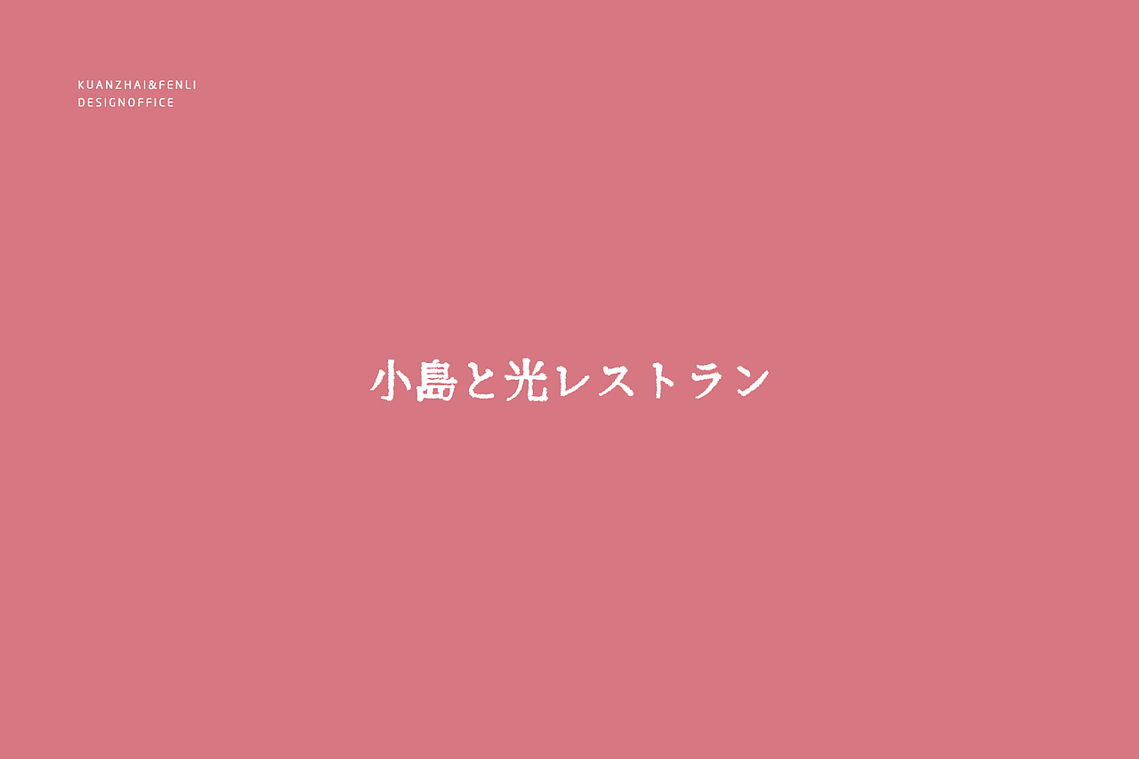 品牌设计| 小岛与光:彼此照亮,互相陪伴