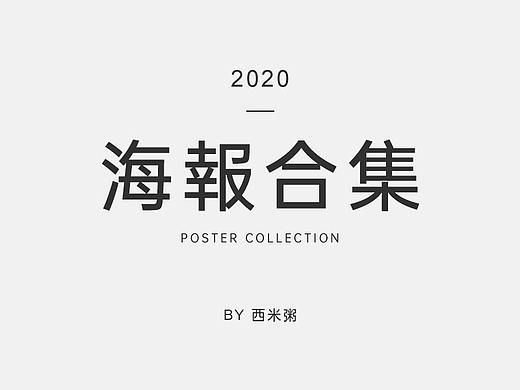 2020海报合集（一）