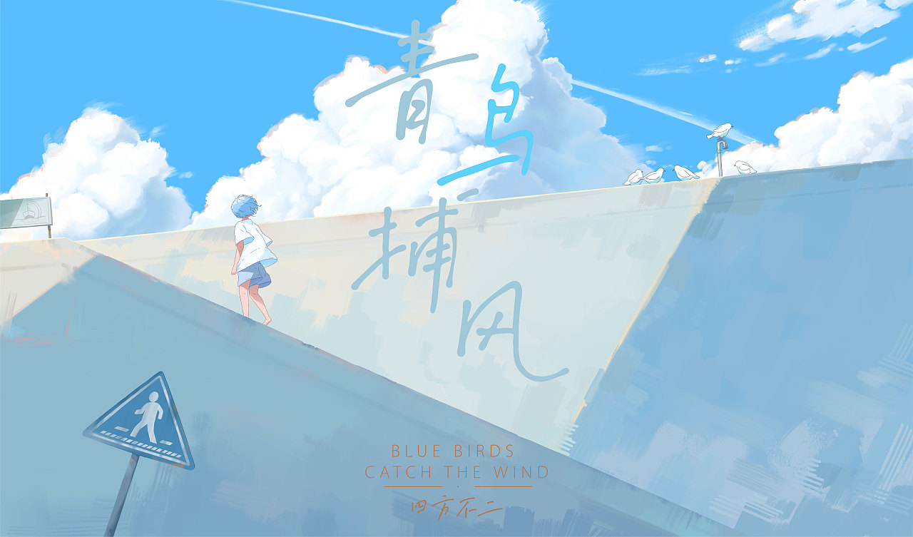 青鸟捕风（图ZMjU4NDkyODMy） - 绘本 - 站酷设计师四方不二原创素材 - 站酷ZCOOL