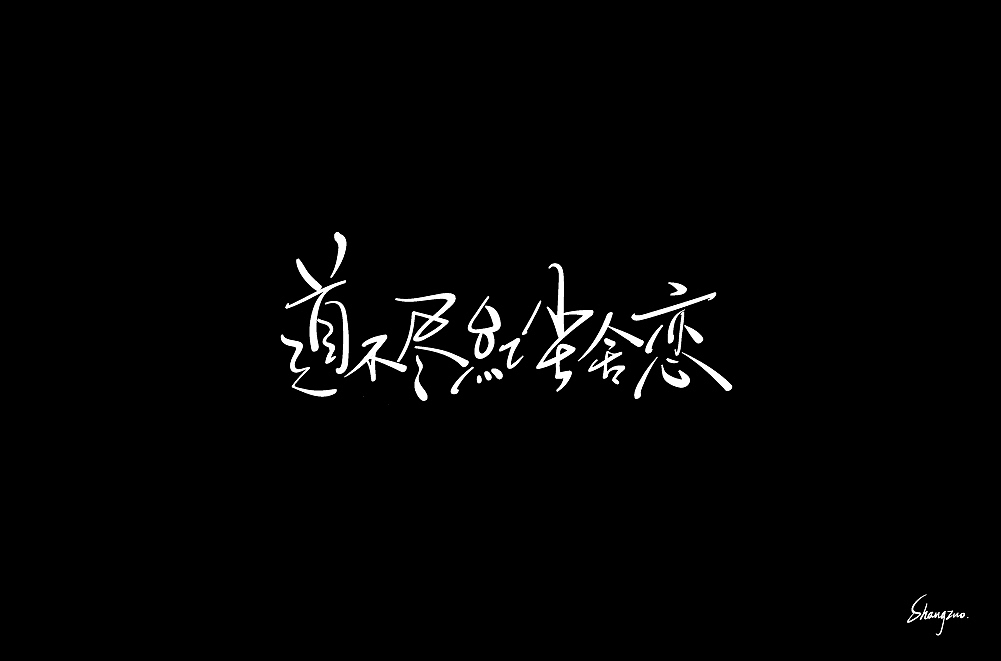 板写手绘字体 练习（图ZMjAwMjE5OTQw） - 字体/字形 - 站酷设计师尚左設計原创素材 - 站酷ZCOOL