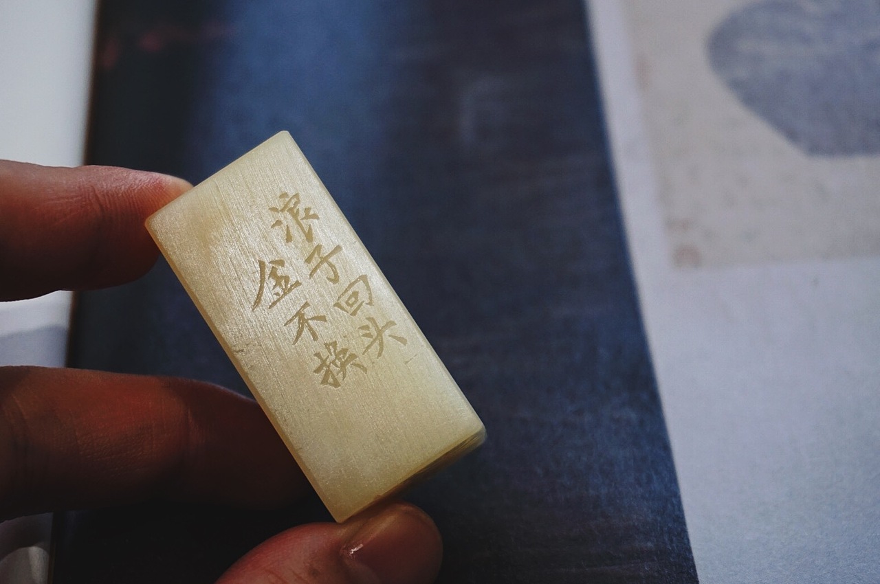 余闲｜篆刻｜芙蓉石（图ZMjA1MTYzMTQ0） - 书法 - 站酷设计师stuve原创素材 - 站酷ZCOOL