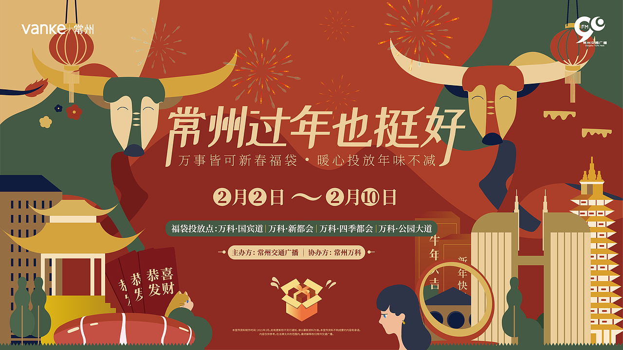 万科原地过年kv