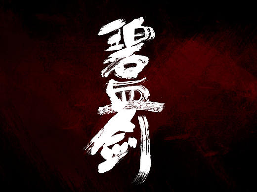 故事字集-再无侠客 金庸