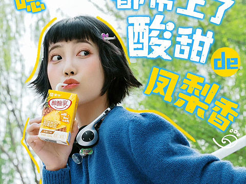 人像精修 | 蒙牛酸酸乳