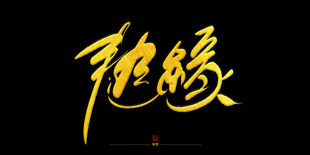 佛说 (手写字形)