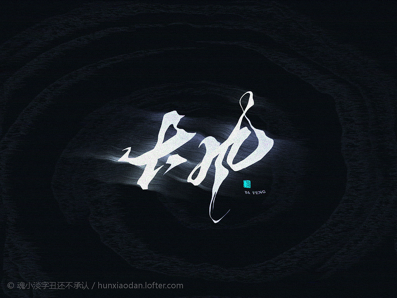 非 字 非 画 | 万龙手写字（图ZMjM0NzU0NjAw） - 字体/字形 - 站酷设计师万龙手写原创素材 - 站酷ZCOOL