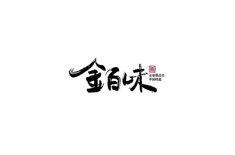 小强2014年字体设计大合集!(图ZMjMyNTg4ODA=) - 字体/字形 - 站酷设计师黄仕强原创素材 - 站酷ZCOOL