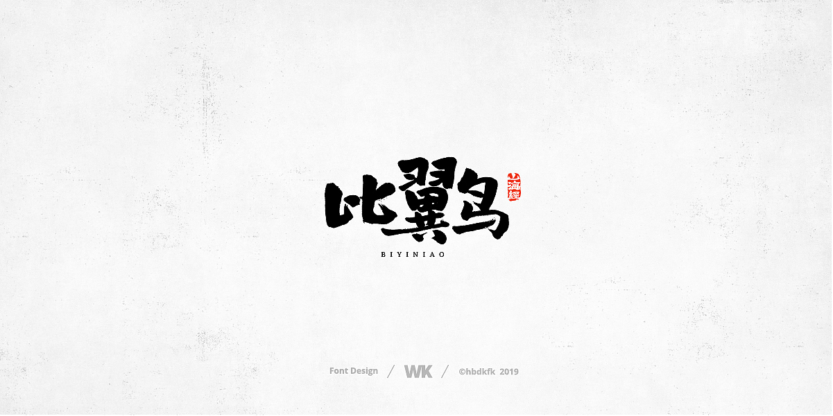 神兽开会（图ZMTc0OTY2ODk2） - 字体/字形 - 站酷设计师熙景造字原创素材 - 站酷ZCOOL