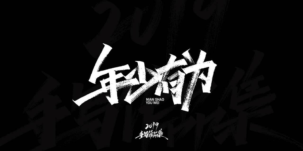 2019-手写字体总结（图ZMTkxNjg3NjQw） - 字体/字形 - 站酷设计师开心笑驰驰原创素材 - 站酷ZCOOL