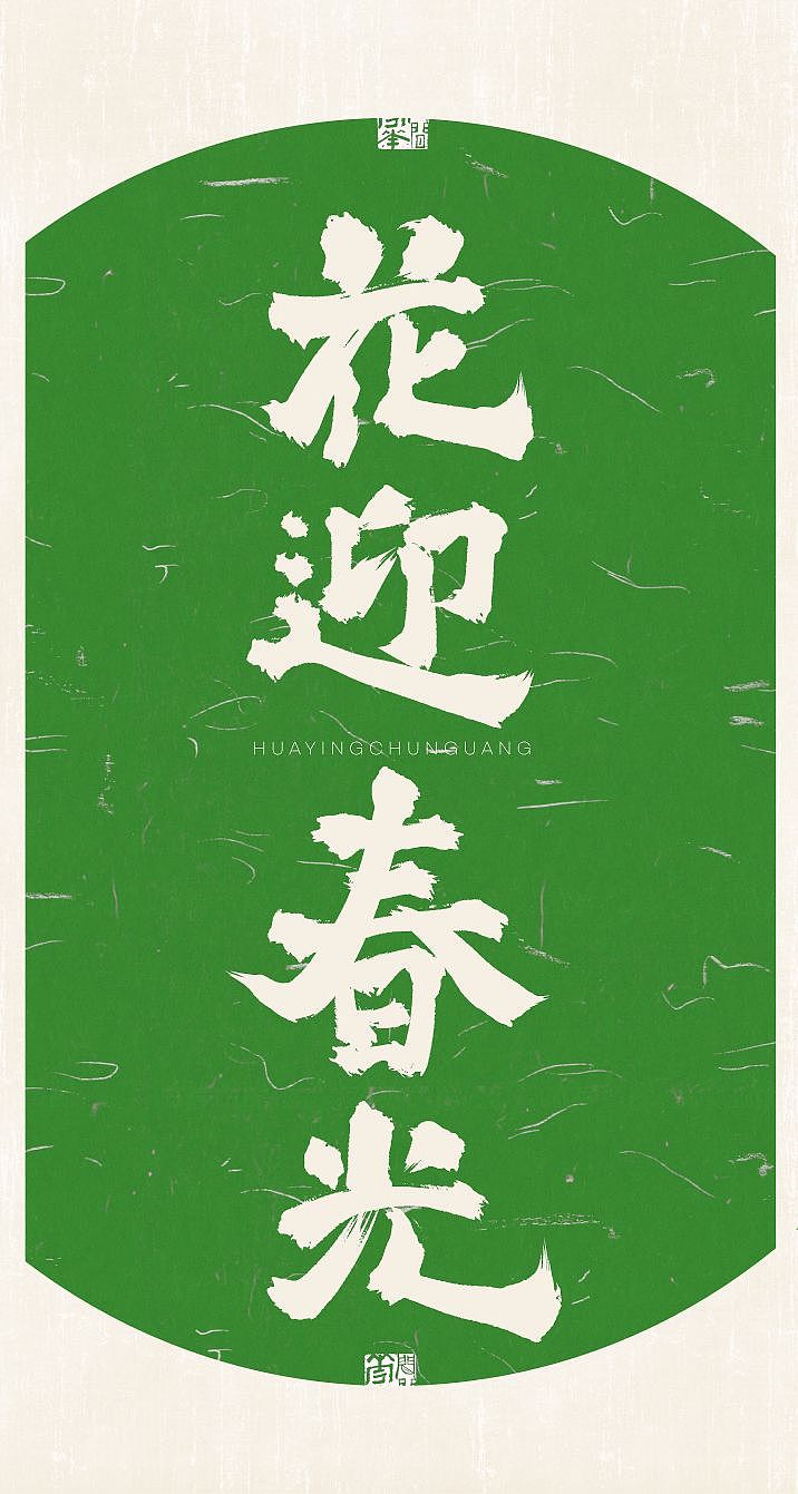 新年主题壁纸（图ZMzYxNDg5NjQw） - 字体/字形 - 站酷设计师栀酒予灼huajian原创素材 - 站酷ZCOOL