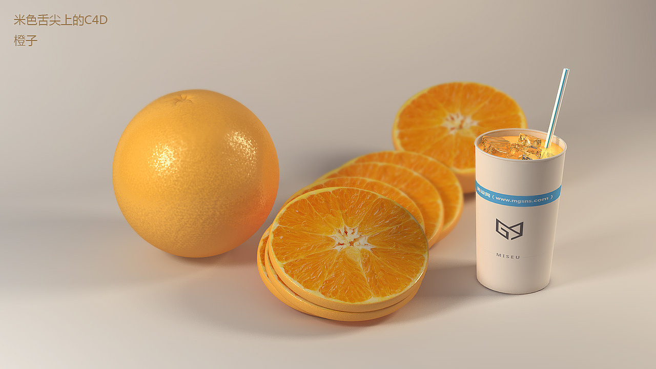 【米色】系列作品舌尖上的C4D之橙子（图ZNzk0MzE5NTY=） - 其他三维 - 站酷设计师米色设计原创素材 - 站酷ZCOOL