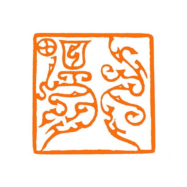 【鸟虫印*畅神】【双木堂篆刻】