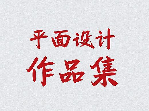 2019平面作品集