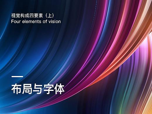 視覺構(gòu)成四要素（上）——布局Layout/字體Typography（個人主頁-ZNzI2NzIw） - 多領(lǐng)域 - 站酷設(shè)計(jì)師若明Hsucham原創(chuàng)素材 - 站酷ZCOOL