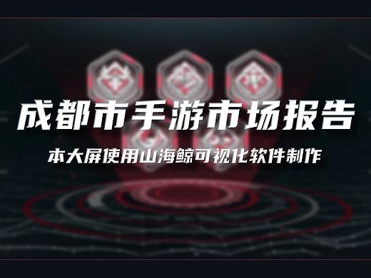 成都市手游市场报告~数据可视化大屏
