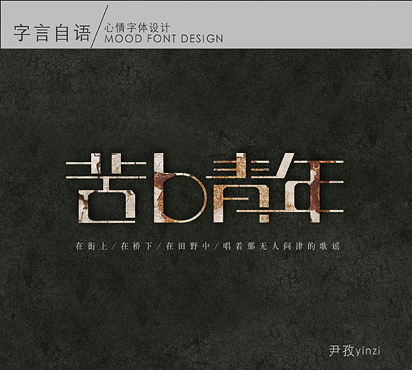 心情字体设计（图ZODE5MDc4OA==） - 字体/字形 - 站酷设计师影子yingzi原创素材 - 站酷ZCOOL