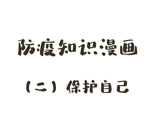 【防疫漫画第②期】与新型冠状病毒大作战！（个人主页-ZNDI5OTU3ODQ=） - 商业插画 - 站酷设计师阿漾漾原创素材 - 站酷ZCOOL