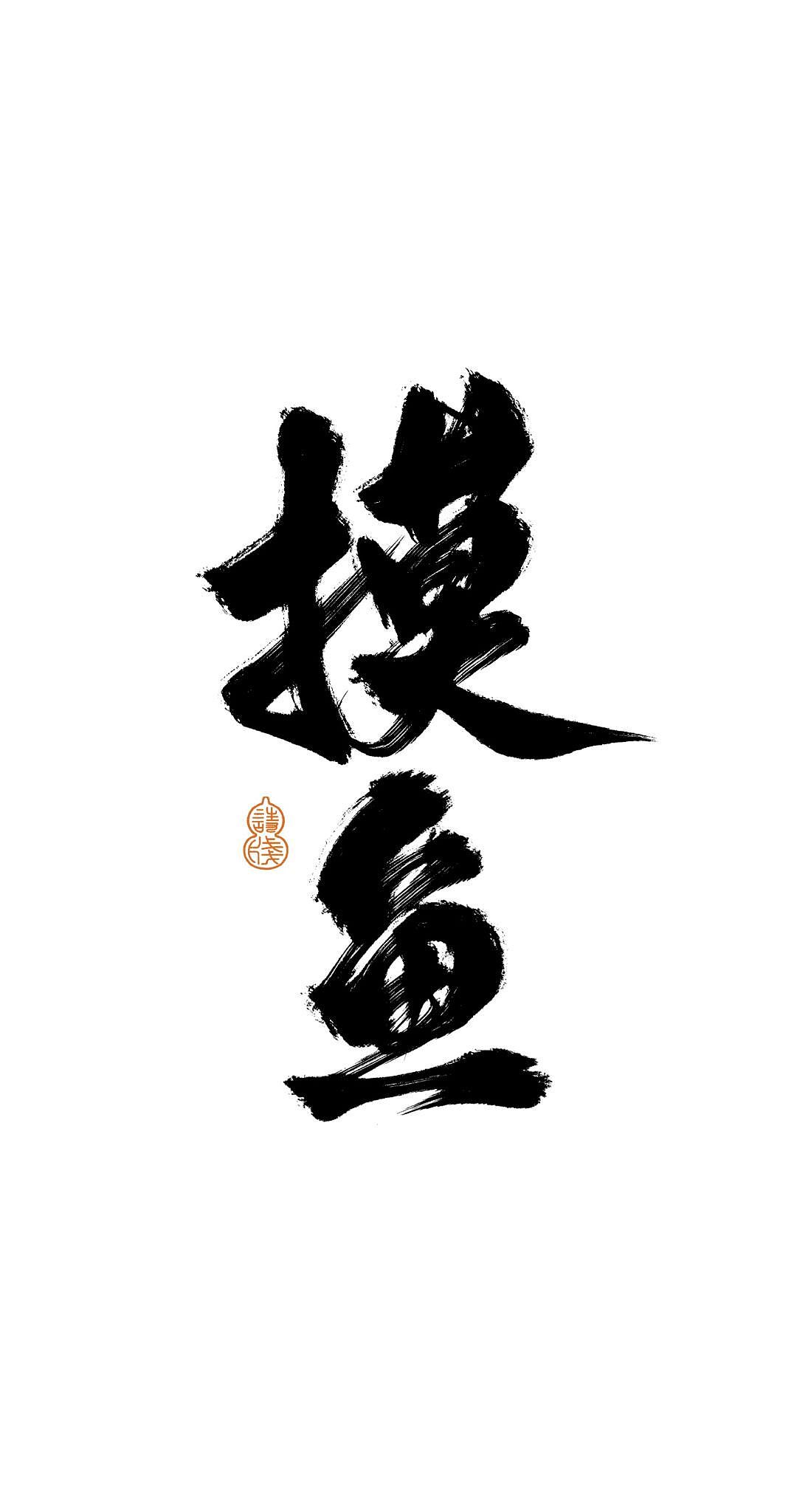 手写板写字体设计（图ZMjk0MDU1NTMy） - 字体/字形 - 站酷设计师阿古阿蛊Aagu原创素材 - 站酷ZCOOL