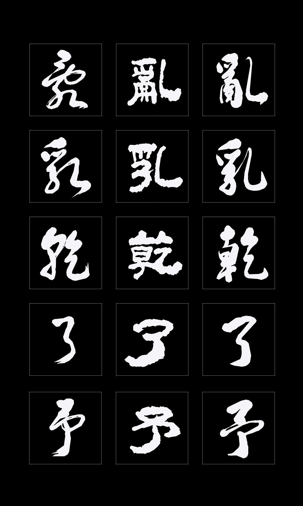 字体创作既要讲究视觉效果，更要记得艺术传承（图ZMTQ4NDMzMzY4） - 书法 - 站酷设计师循规堂原创素材 - 站酷ZCOOL