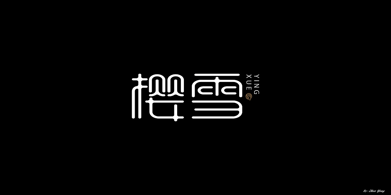 2020年字体总结（图ZMjM5MzkyMDQ4） - 字体/字形 - 站酷设计师大永_Dzy原创素材 - 站酷ZCOOL