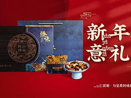 國(guó)風(fēng)年貨禮盒海報(bào) 日常記錄