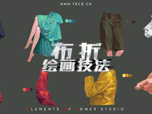 元素动力 | 干货 - 布折绘画技巧应用