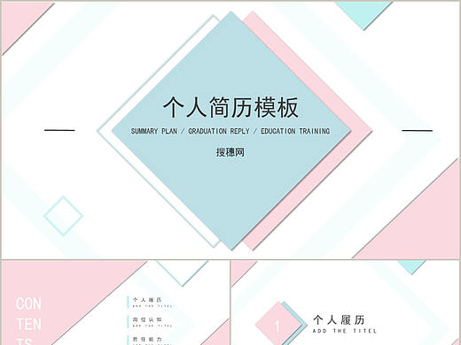 小清新文艺粉蓝色个人岗位求职应聘简历介绍PPT模板