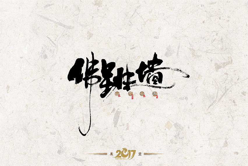 2016年书法字体设计总结（图ZNjg2NzQ1MDg=） - 字体/字形 - 站酷设计师是無山居人原创素材 - 站酷ZCOOL