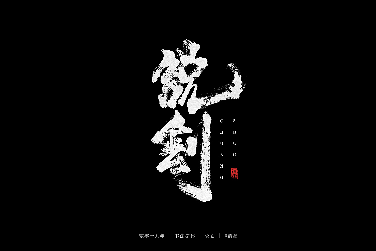 手写字体（图ZMTU1MzYzMDEy） - 字体/字形 - 站酷设计师清墨设计原创素材 - 站酷ZCOOL