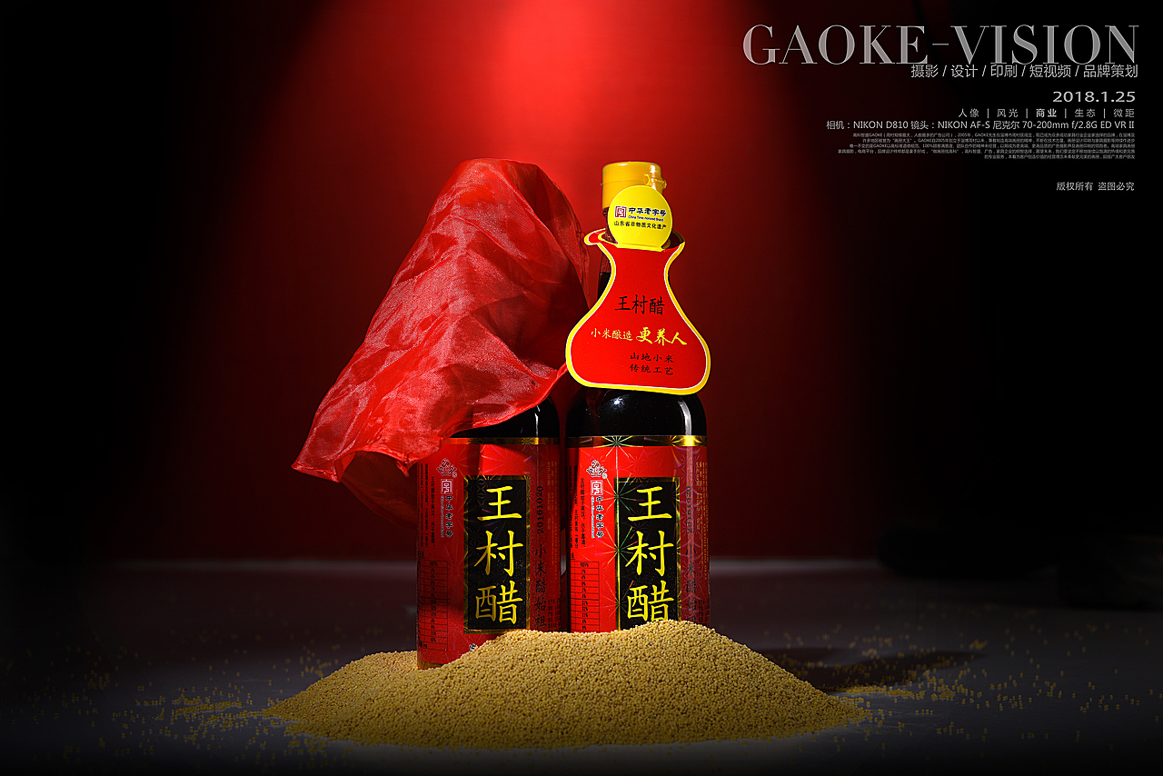 王村醋创意拍摄