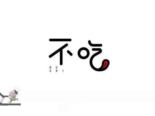 字体创意设计-不吃