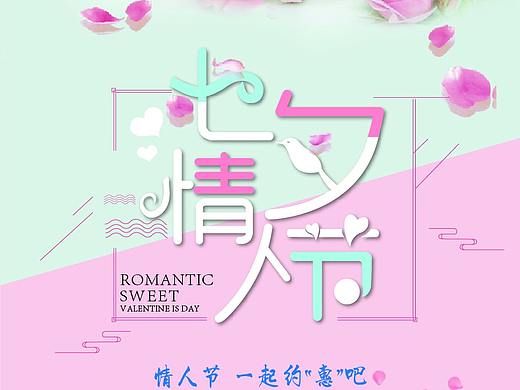 七夕情人节（个人主页-ZMzA0MDI1MDA=） - 海报 - 站酷设计师酒伴久身原创素材 - 站酷ZCOOL