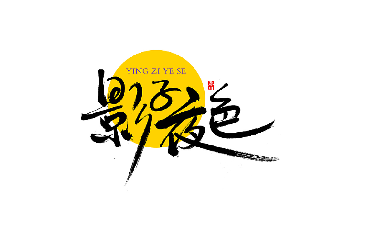 上海旅游logo设计 字体设计|平面|字体/字形|空窝老兔史丐宝 - 原创作品 - 站酷 (ZCOOL)