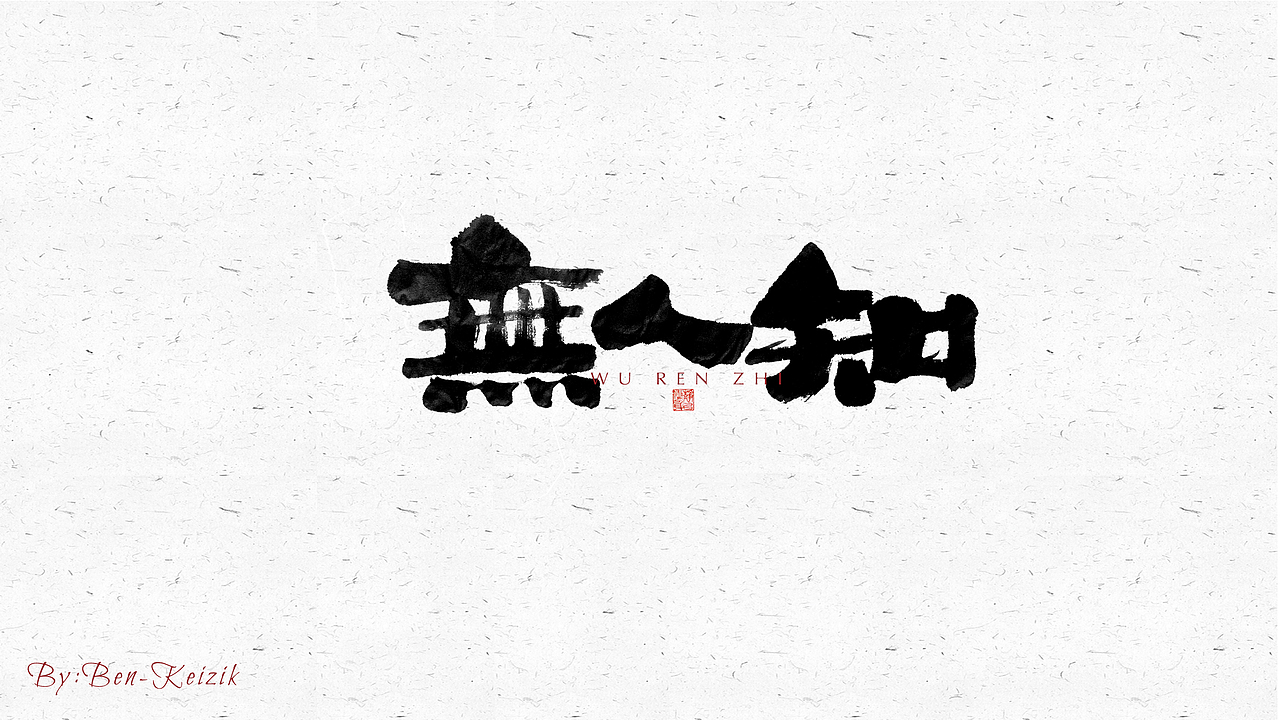 自言字语 —— 一组手写毛笔字（图ZMjU2ODg2NzY4） - 字体/字形 - 站酷设计师祺壹原创素材 - 站酷ZCOOL