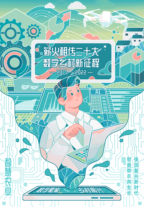 二十大数字乡村，公益动态海报（图ZMzIxOTI3MTUy） - 海报 - 站酷设计师小悠4025原创素材 - 站酷ZCOOL