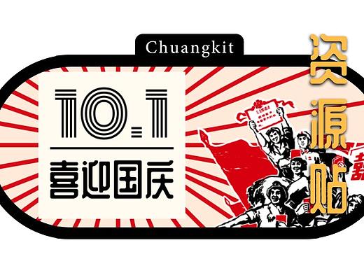 国庆素材+教程详解，设计师基本多余