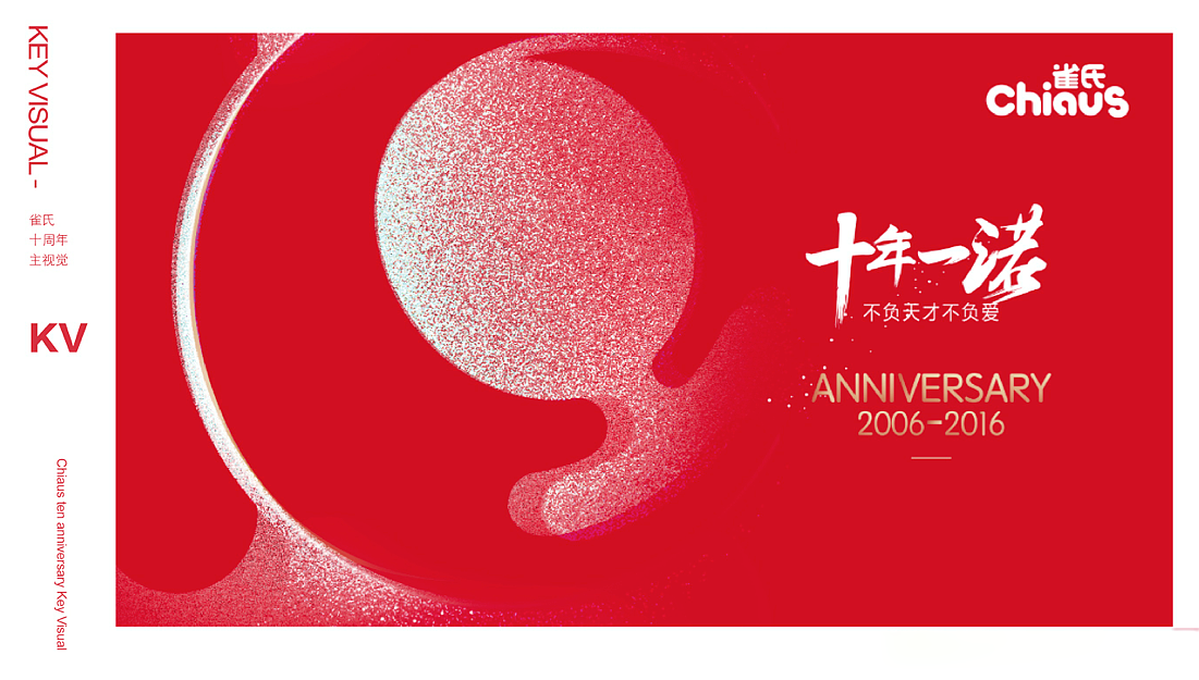 雀氏十周年十年一诺小标icon设计主视觉设计促销海报设计